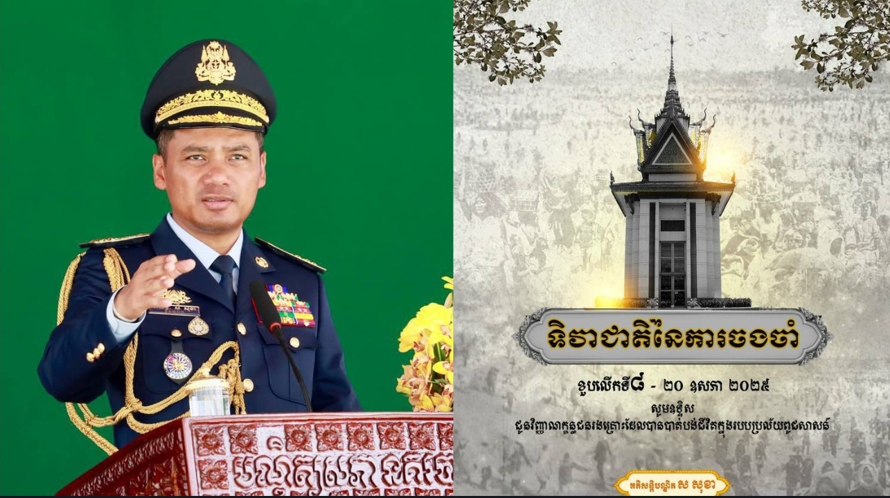 ទិវាជាតិនៃការចងចាំ ២០ ឧសភា ! ឯកឧត្តមអភិសន្ដិបណ្ឌិត ស សុខា អំពាវនាវដល់ពលរដ្ឋខ្មែរ បន្តរួបរួមគ្នាការពារសុខសន្តិភាព ឱ្យបានគង់វង្ស