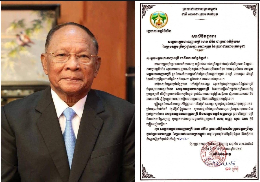 រដ្ឋបាលខេត្តប៉ៃលិនផ្ញើសារលិខិតជូនពរ សម្តេចអគ្គមហាពញាចក្រី ហេង សំរិន ជាប្រធានកិត្តិយស នៃក្រុមឧត្តមប្រឹក្សាផ្ទាល់ព្រះមហាក្សត្រ នៃព្រះរាជាណាចក្រកម្ពុជា