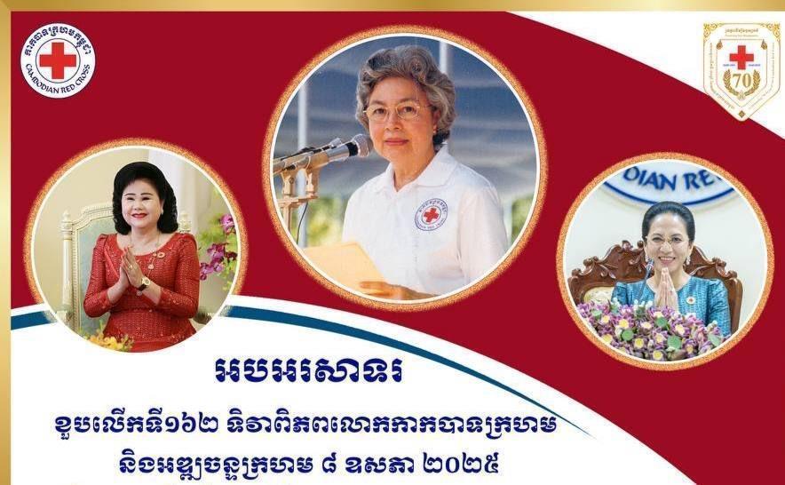 ឯកឧត្តមអភិសន្តិបណ្ឌិត ស សុខា ឧបនាយករដ្ឋមន្រ្តី រដ្ឋមន្រ្តីនៃក្រសួងមហាផ្ទៃ និងលោកជំទាវ កែ សួនសុភី បរិច្ចាគថវិកាចំនួន ១ម៉ឺនដុល្លារ ក្នុងឱកាសខួបទី១៦២ ទិវាពិភពលោកកាកបាទក្រហម និងអឌ្ឍចន្ទក្រហម ៨ ឧសភា ឆ្នាំ២០២៥