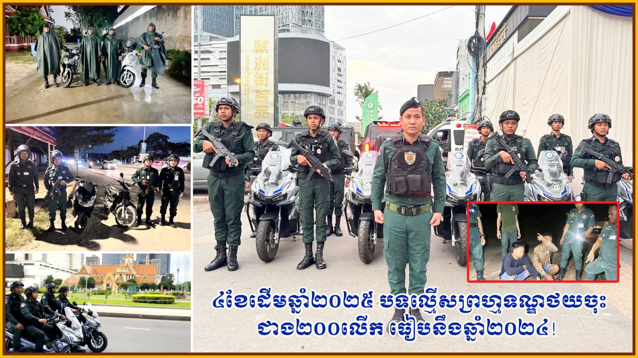 ៤ខែដើមឆ្នាំ២០២៥ បទល្មើសព្រហ្មទណ្ឌថយចុះជាង២០០លើក ធៀបនឹងឆ្នាំ២០២៤!