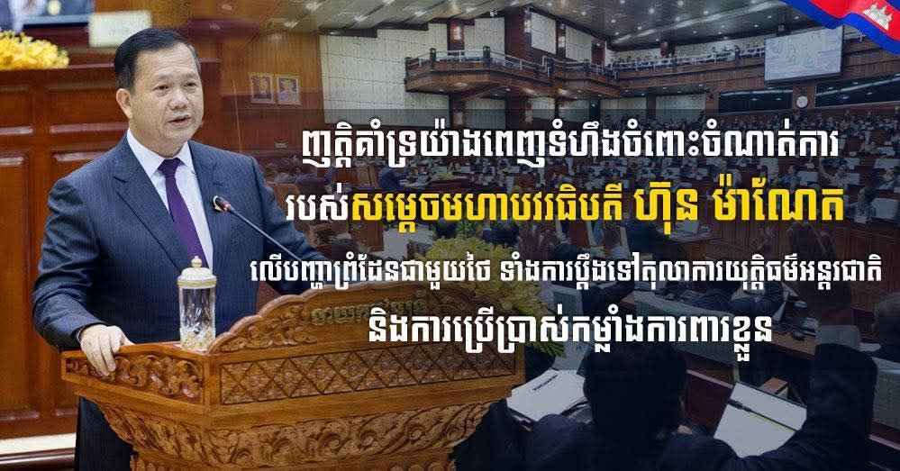 លោកឧត្តមសេនីយ៍ត្រី សៀ ទីន ប្រកាសគាំទ្រពេញទំហឹងចំពោះចំណាត់ការរបស់សម្ដេចមហាបវរធិបតី ហ៊ុន ម៉ាណែត លើបញ្ហាព្រំដែនជាមួយថៃ ទាំងការប្ដឹងទៅតុលាការអន្ដរជាតិ និងការប្រើប្រាស់កម្លាំងការពារខ្លួន