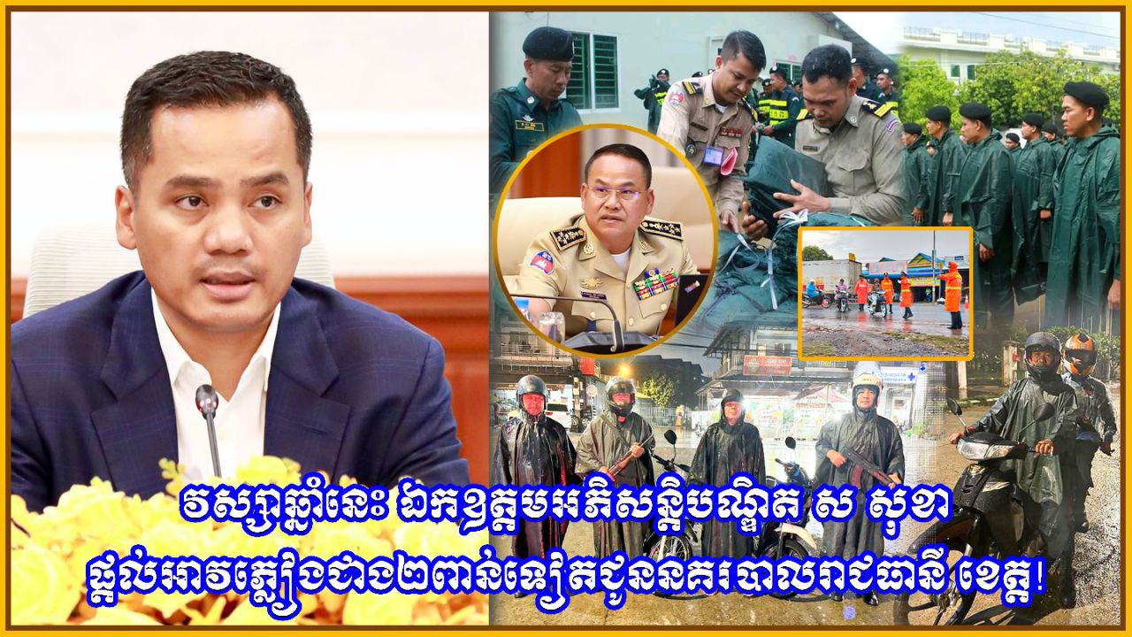 វស្សាឆ្នាំនេះ ឯកឧត្តមអភិសន្តិបណ្ឌិត ស សុខា ផ្ដល់អាវភ្លៀងជាង២ពាន់ទៀតជូននគរបាលរាជធានី ខេត្ត!