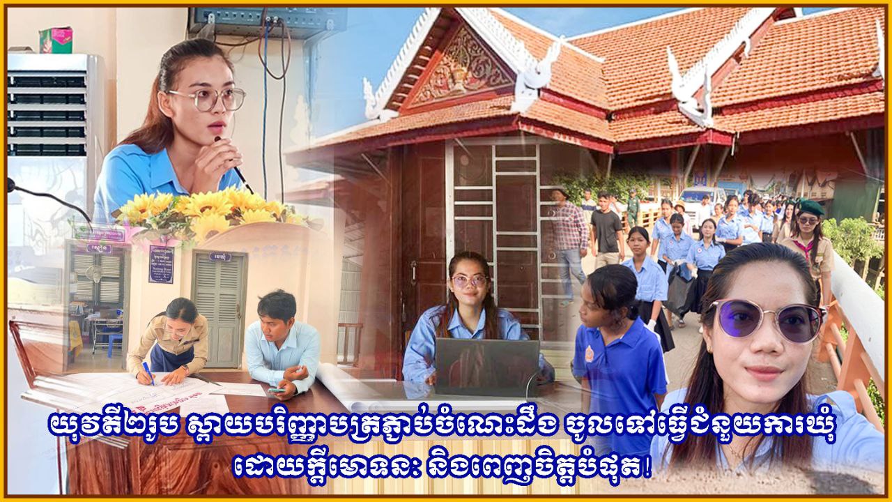 យុវតី ២រូប ស្ពាយបរិញ្ញាបត្រភ្ជាប់ចំណេះដឹង ចូលទៅធ្វើជំនួយការ ឃុំ ដោយក្ដីមោទនៈ និងពេញចិត្តបំផុត!