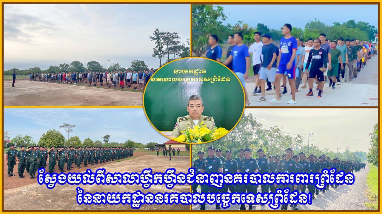 ស្វែងយល់ពីសាលាហ្វឹកហ្វឺនជំនាញនគរបាលការពារព្រំដែន នៃនាយកដ្ឋាននរគបាលបច្ចេកទេសព្រំដែន!