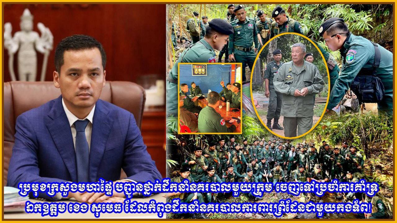 ប្រមុខក្រសួងមហាផ្ទៃ បញ្ជូនថ្នាក់ដឹកនាំនគរបាលមួយក្រុម ចេញទៅប្រចាំការគាំទ្រ ឯកឧត្តម ខេង សុមេធ ដែលកំពុងដឹកនាំនគរបាលការពារព្រំដែនជាមួយកងទ័ព!