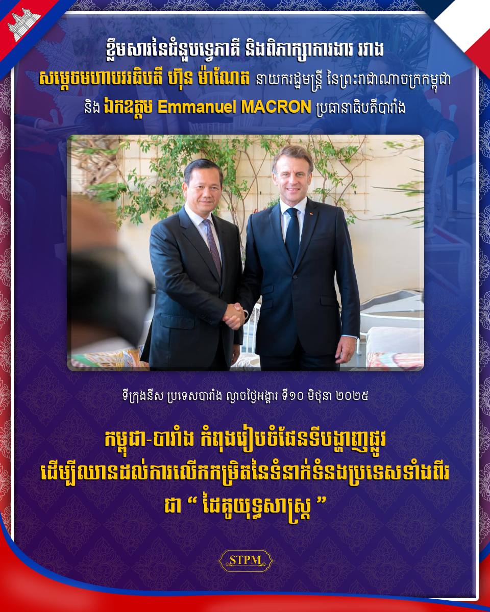 កម្ពុជា-បារាំង កំពុងរៀបចំផែនទីបង្ហាញផ្លូវ ដើម្បីឈានដល់ការលើកកម្រិតនៃទំនាក់ទំនងប្រទេសទាំងពីរ ជា “ដៃគូយុទ្ធសាស្ត្រ”