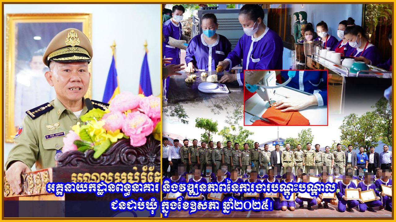 អគ្គនាយកដ្ឋានពន្ធនាគារ និងវឌ្ឍនភាព នៃការងារបណ្ដុះបណ្ដាលជនជាប់ឃុំ ក្នុងខែឧសភា ឆ្នាំ២០២៥!
