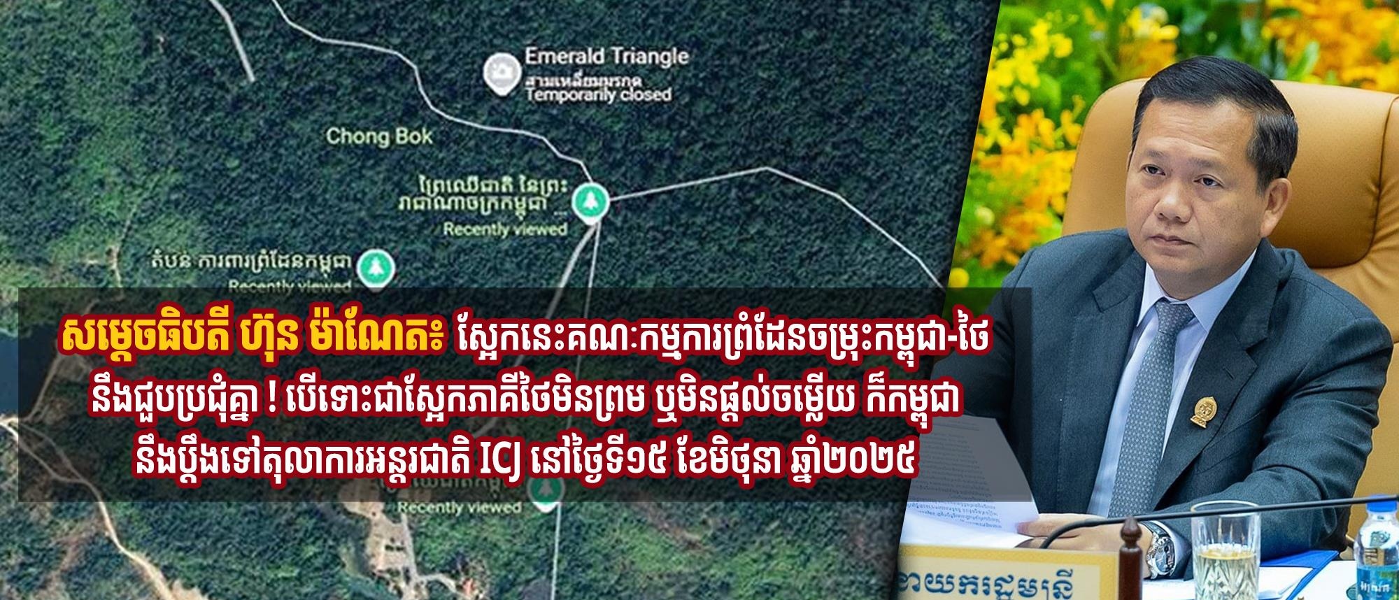 សម្តេចធិបតី ហ៊ុន ម៉ាណែត៖ ស្អែកនេះគណៈកម្មការព្រំដែនចម្រុះកម្ពុជា-ថៃ នឹងជួបប្រជុំគ្នា ! បើទោះជាស្អែកភាគីថៃមិនព្រម ឬមិនផ្ដល់ចម្លើយ ក៏កម្ពុជានឹងប្ដឹងទៅតុលាការអន្តរជាតិ ICJ នៅថ្ងៃទី១៥ ខែមិថុនា ឆ្នាំ២០២៥