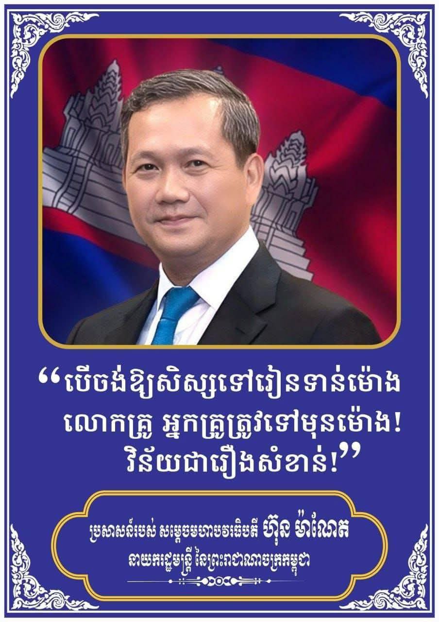 សម្ដេចមហាបវរធិបតី ហ៊ុន ម៉ាណែត នាយករដ្ឋមន្រី្តនៃព្រះរាជាណាចក្រកម្ពុជា បានផ្ដល់អនុសាសន៍ណែនាំដ៏ខ្ពង់ខ្ពស់ថា “បើចង់ឲ្យសិស្សទៅរៀនទាន់ម៉ោង លោកគ្រូ អ្នកគ្រូ ត្រូវទៅមុនម៉ោង! វិន័យជារឿងសំខាន់!”