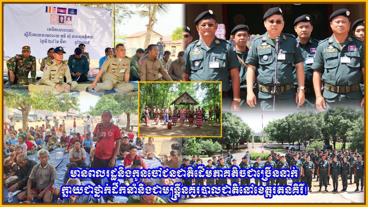 មានពលរដ្ឋ និងកូនចៅជនជាតិដើមភាគតិច ជាច្រើននាក់ ក្លាយជាថ្នាក់ដឹកនាំ និងជាមន្រ្តីនគរបាលជាតិ នៅខេត្តរតនគិរី!