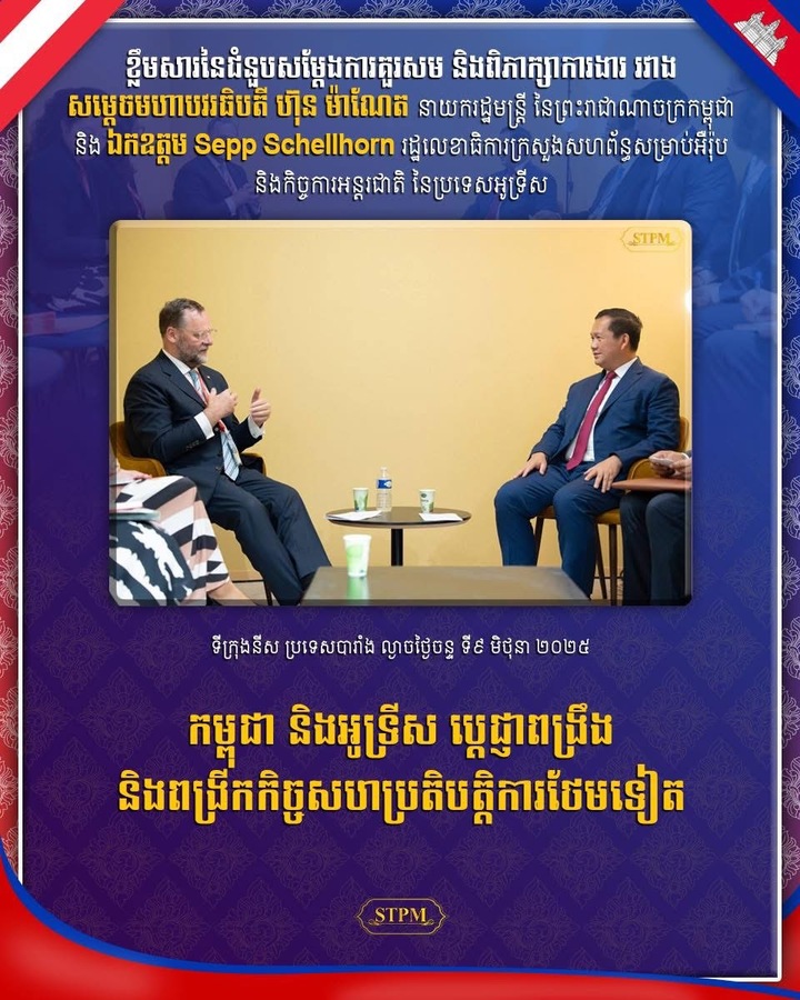 សម្ដេចបវរធិបតី គូសបញ្ជាក់ជូនអូទ្រីស ពីសារៈសំខាន់នៃយន្តការពិគ្រោះយោបល់ទ្វេភាគី ដោយជំរុញឱ្យក្រសួងការបរទេសនៃប្រទេសទាំងពីរ បន្តពិភាក្សាបន្ថែមទៀត ដើម្បីឱ្យយន្តការនេះបានចេញជារូបរាងក្នុងពេលឆាប់ៗ