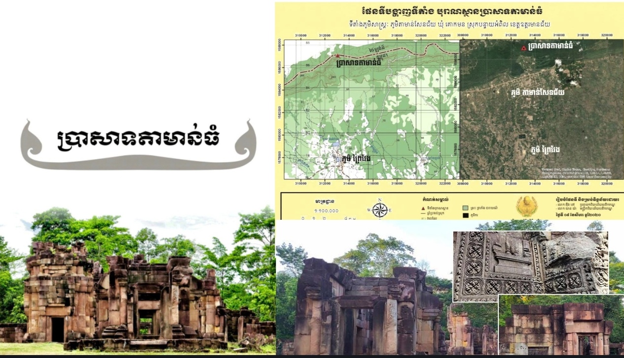 ប្រាសាទតាមទាន់ > ប្រាសាទតាមាន់ មិនមែន “ប្រាសាទតាមន្ត” ទេ