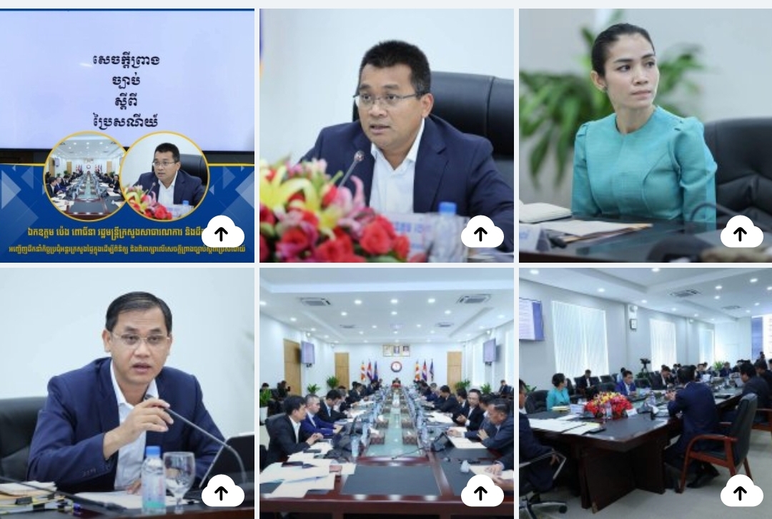 រដ្ឋមន្រ្តី ប៉េង ពោធិ៍នា ដឹកនាំកិច្ចប្រជុំអន្តរក្រសួងផ្ទៃក្នុង ដើម្បីផ្តល់ធាតុចូលនៃសេចក្តីព្រាងច្បាប់ ស្តីពីប្រៃសណីយ៍
