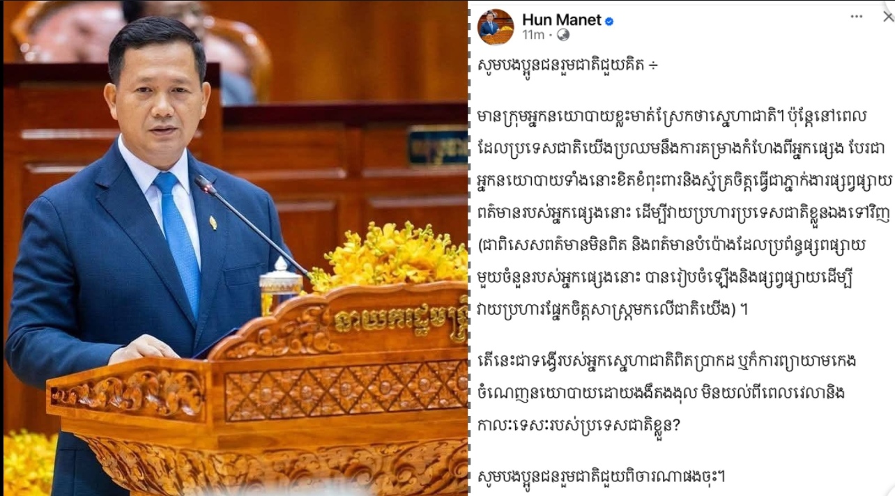 សម្តេចធិបតី ហ៊ុន ម៉ាណែត ៖ មានក្រុមអ្នកនយោបាយខ្លះមាត់ស្រែកថាស្នេហាជាតិ តែបែរជាស្ម័គ្រចិត្តធ្វើជាភ្នាក់ងារផ្សព្វផ្សាយព័ត៌មានមិនពិត វាយប្រហារជាតិខ្លួនឯង
