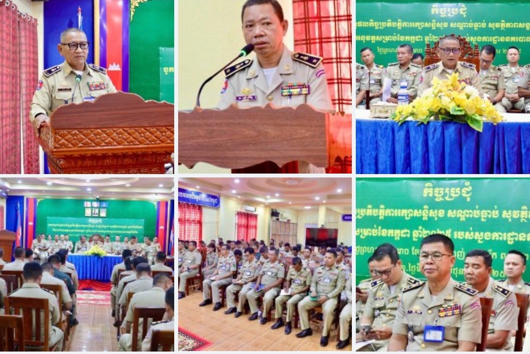 លោកឧត្តមសេនីយ៍ទោ សេង សុគន្ធ អញ្ជើញដឹកនាំកិច្ចប្រជុំបូកសរុបលទ្ធផលកិច្ចប្រតិបត្តិការ រក្សាសន្តិសុខ សណ្តាប់ធ្នាប់ សុវត្ថិភាពសង្គមប្រចាំខែមិថុនា និងលើកទិសដៅអនុវត្តបន្តសម្រាប់ខែកក្កដា ឆ្នាំ២០២៥
