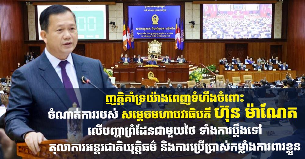 ឯកឧត្តម អ៊ុំ រាត្រី ប្រកាសគាំទ្រពេញទំហឹងចំពោះចំណាត់ការរបស់ សម្ដេចមហាបវរធិបតី ហ៊ុន ម៉ាណែត លើបញ្ហាព្រំដែនជាមួយថៃ ទាំងការប្ដឹងទៅតុលាការអន្ដរជាតិ និងការប្រើប្រាស់កម្លាំងការពារខ្លួន