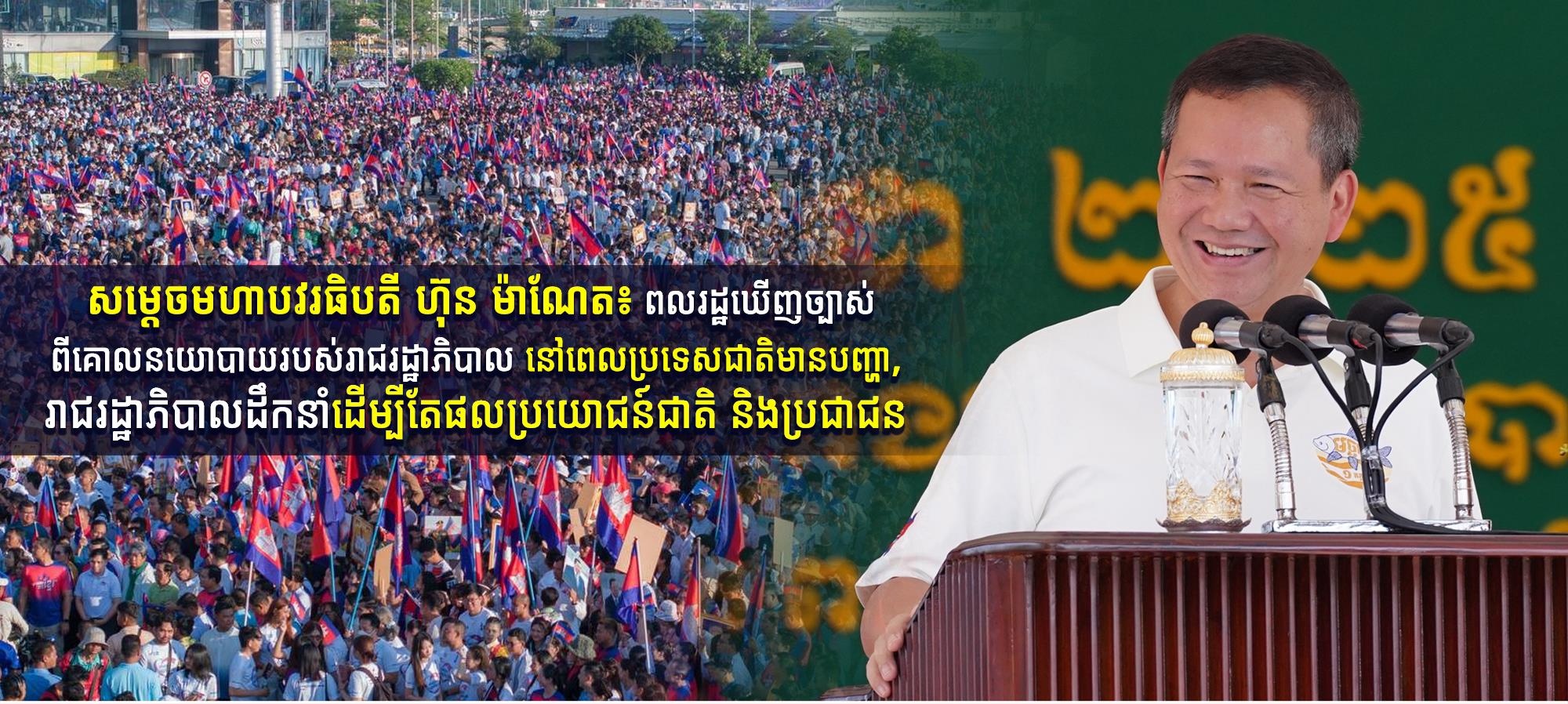 សម្តេចមហាបវរធិបតី ហ៊ុន ម៉ាណែត៖ ពលរដ្ឋឃើញច្បាស់ពីគោលនយោបាយរបស់រាជរដ្ឋាភិបាល នៅពេលប្រទេសជាតិមានបញ្ហា, រាជរដ្ឋាភិបាលដឹកនាំដើម្បីតែផលប្រយោជន៍ជាតិ និងប្រជាជន