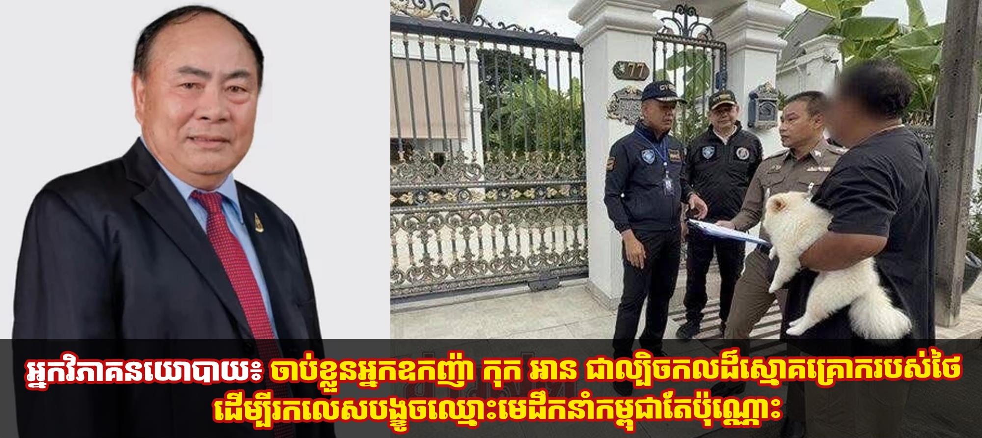 អ្នកវិភាគនយោបាយ៖ ចាប់ខ្លួនអ្នកឧកញ៉ា កុក អាន ជាល្បិចកលដ៏ស្មោគគ្រោករបស់ថៃ ដើម្បីរកលេសបង្ខូចឈ្មោះមេដឹកនាំកម្ពុជាតែប៉ុណ្ណោះ