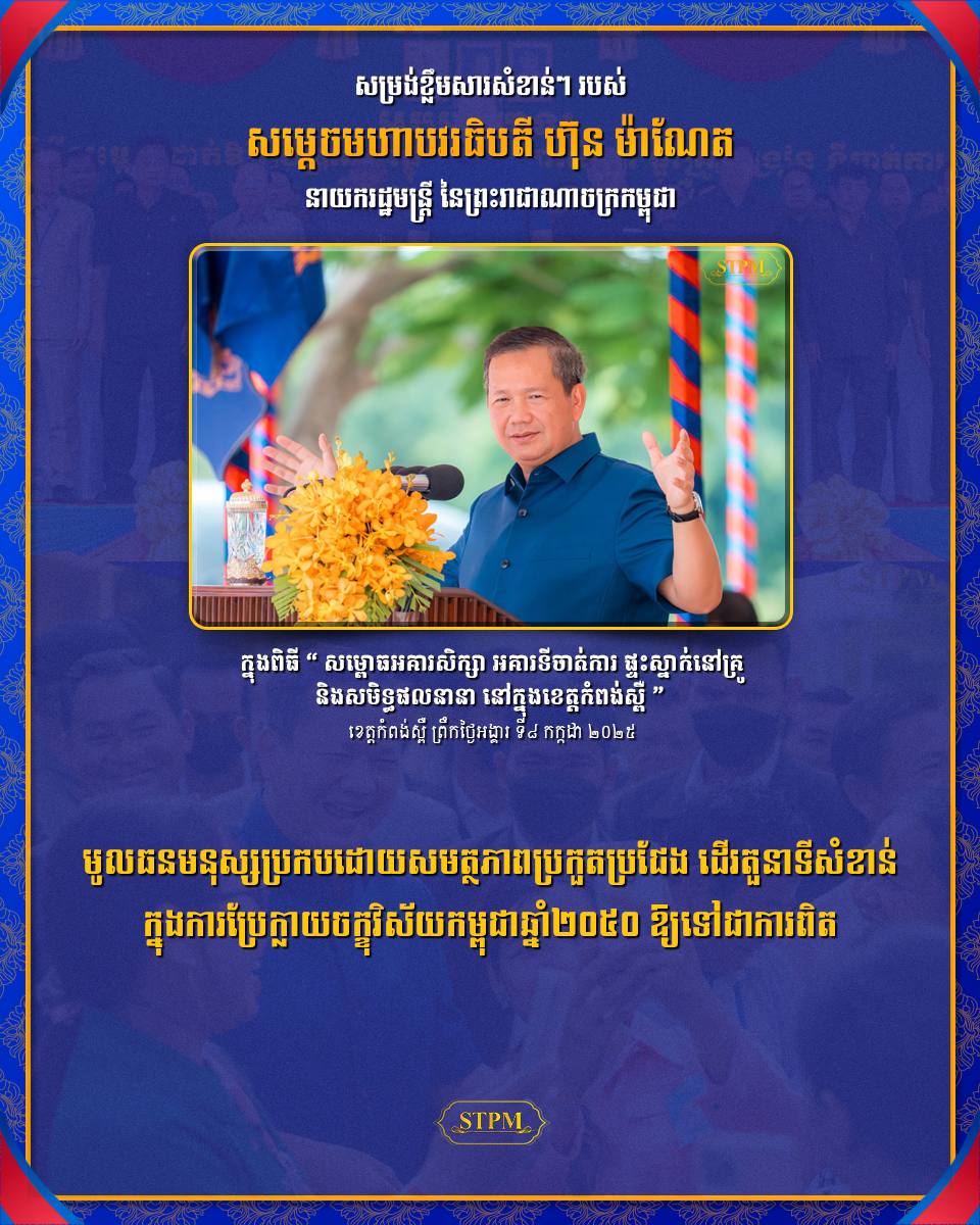 មូលធនមនុស្សប្រកបដោយសមត្ថភាពប្រកួតប្រជែង ដើរតួនាទីសំខាន់ ក្នុងការប្រែក្លាយចក្ខុវិស័យកម្ពុជាឆ្នាំ២០៥០ ឱ្យទៅជាការពិត