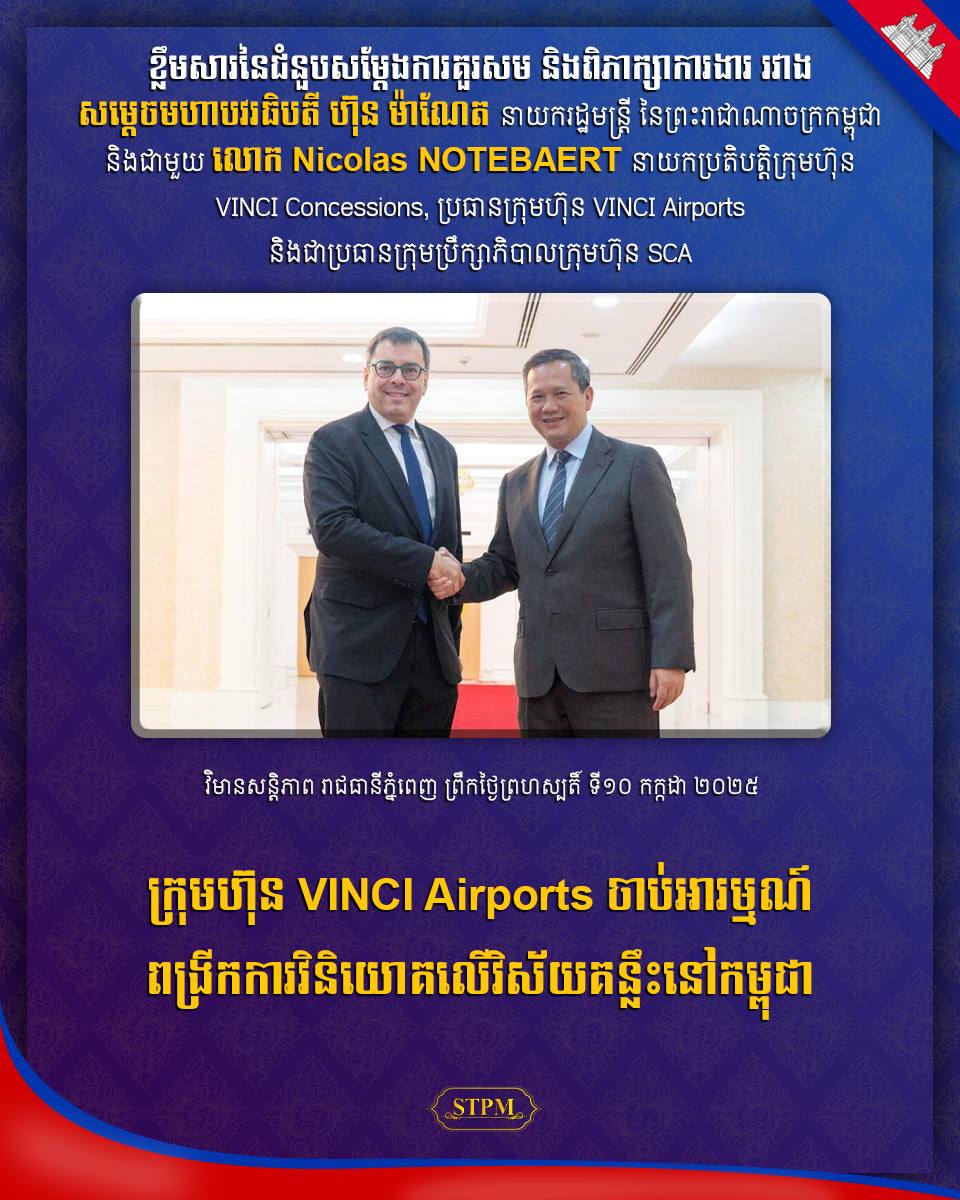 ក្រុមហ៊ុន VINCI Airports ចាប់អារម្មណ៍ពង្រីកការវិនិយោគលើវិស័យគន្លឹះនៅកម្ពុជា