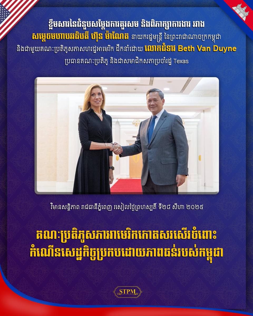 គណៈប្រតិភូសភាអាមេរិកកោតសរសើរចំពោះកំណើនសេដ្ឋកិច្ចប្រកបដោយភាពធន់របស់កម្ពុជា