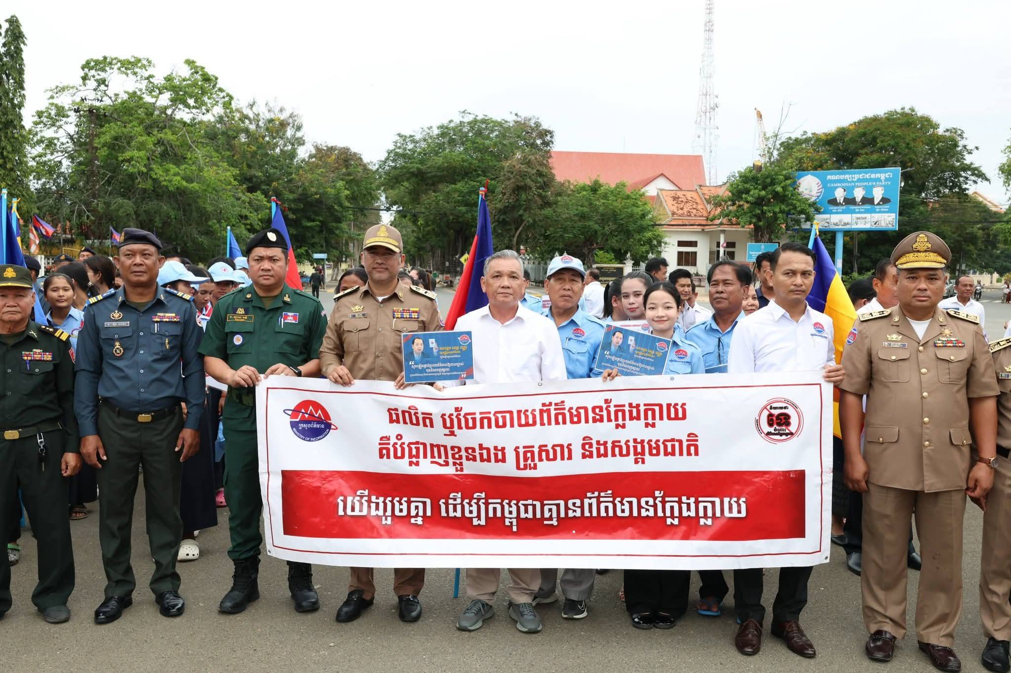 ឯកឧត្តម ឡុង សេង អនុរដ្ឋលេខាធិការក្រសួងព័ត៌មាន បើកយុទ្ធនាការ « និយាយថាទេចំពោះព័ត៌មានក្លែងក្លាយ » នៅខេត្តស្វាយរៀង ក្នុងគោលបំណងលើកកម្ពស់ការយល់ដឹងជាសាធារណៈ អំពីគ្រោះថ្នាក់ និងផលវិបាកនៃព័ត៌មានក្លែងក្លាយ