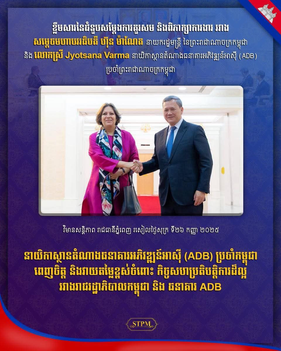 នាយិកាស្ថានតំណាងធនាគារអភិវឌ្ឍន៍អាស៊ី (ADB) ប្រចាំកម្ពុជា ពេញចិត្ត និងវាយតម្លៃខ្ពស់ចំពោះកិច្ចសហប្រតិបត្តិការដ៏ល្អរវាងរាជរដ្ឋាភិបាលកម្ពុជា និង ធនាគារ ADB