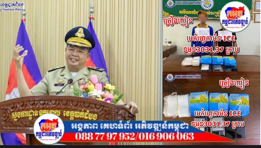 គ្រឿងញៀនទម្ងន់​ ៣០៣១,៣៧ក្រាមត្រូវបានសមត្ថកិច្ចនគរបាលបង្រ្កាបដកហូតនៅស្រុកបវេលរួមជាមួយមុខសញ្ញាចំនួន០២នាក់!