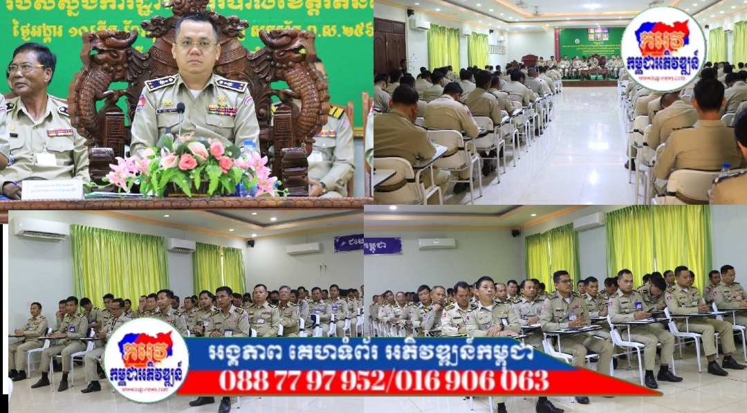 លោកឧត្តមសេនីយ៍ទោ អ៊ុង សុភាព អញ្ជើញដឹកនាំកិច្ចប្រជុំ “បូកសរុបសភាពការណ៍ និងលទ្ធផលកិច្ចប្រតិបត្តិការ រក្សាសន្តិសុខ សណ្តាប់ធ្នាប់សាធារណៈ ប្រចាំខែសីហា ឆ្នាំ២០២៥ និងលើកទិសដៅការងារបន្តរបស់ស្នងការដ្ឋាននគរបាលខេត្តរតនគិរី”