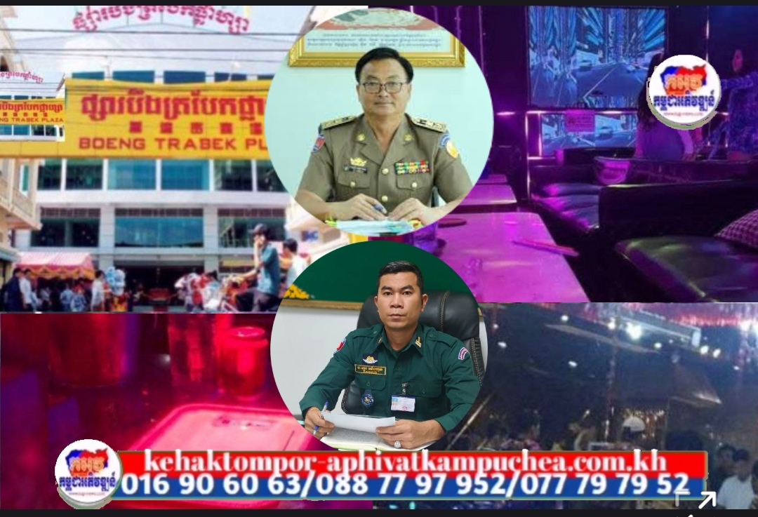ផ្សារទំនើបបឹងត្របែកផ្លាហ្សា បានក្លាយទៅជាសំបុក ល្បែង ស៊ីសងខុសច្បាប់ គ្រប់ប្រភេទ មានទាំង ខារ៉ាអូខេ ក្លឹបកំសាន្ត  បែរជាមិនរំខានដល់ អាជ្ញាធរ និងសមត្ថកិច្ច ពាក់ព័ន្ធ ប្រចាំតំបន់ទៅវិញ