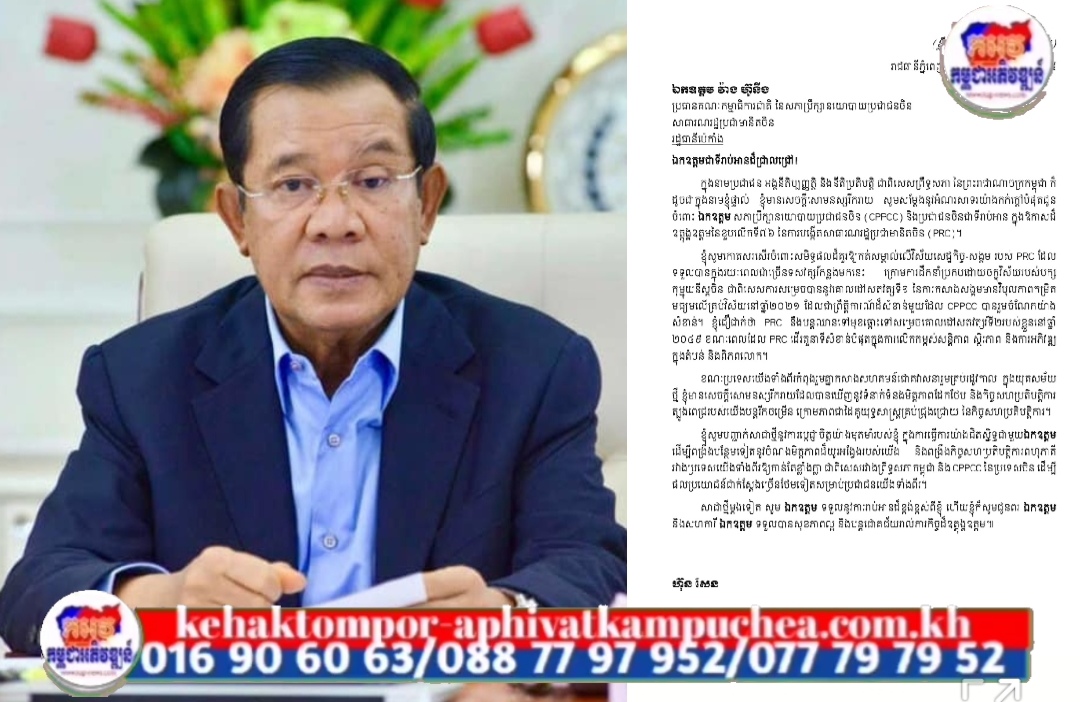 សម្ដេចតេជោ ហ៊ុន សែន ផ្ញើសារអបអរសាទរលោក វ៉ាង ហ៊ូនឹង ប្រធានគណៈកម្មាធិការជាតិ នៃសភាប្រឹក្សានយោបាយប្រជាជនចិន ក្នុងឱកាសខួបលើកទី៧៦ នៃការបង្កើតសាធារណរដ្ឋប្រជាមានិតចិន