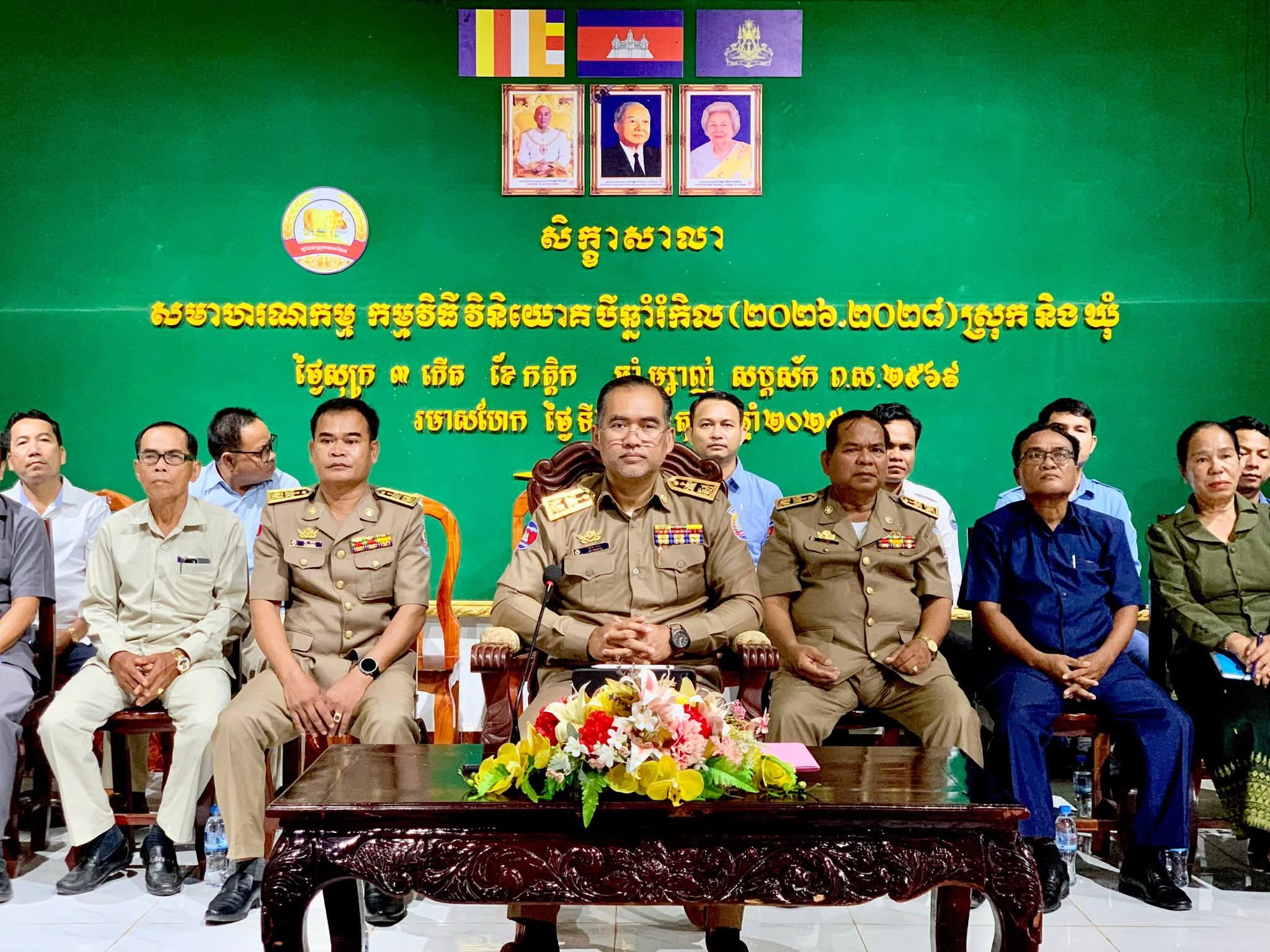 សិក្ខាសាលាសមាហរណកម្ម កម្មវិធីវិនិយោគបីឆ្នាំរំកិលថ្នាក់ក្រុង/ស្រុក ឆ្នាំ២០២៦-២០២៨ នៅស្រុករមាសហែក