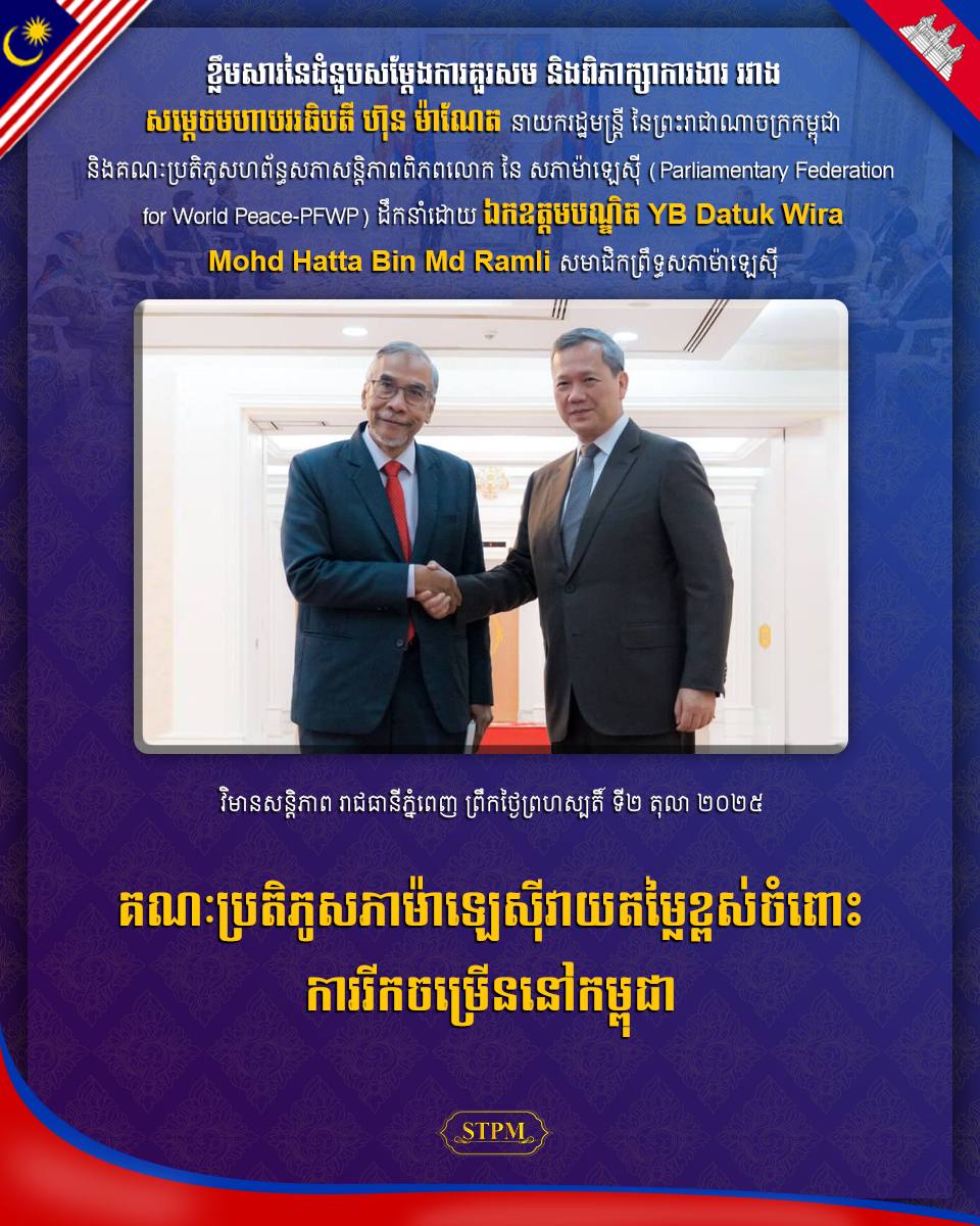 គណៈប្រតិភូសភាម៉ាឡេស៊ីវាយតម្លៃខ្ពស់ចំពោះការរីកចម្រើននៅកម្ពុជា