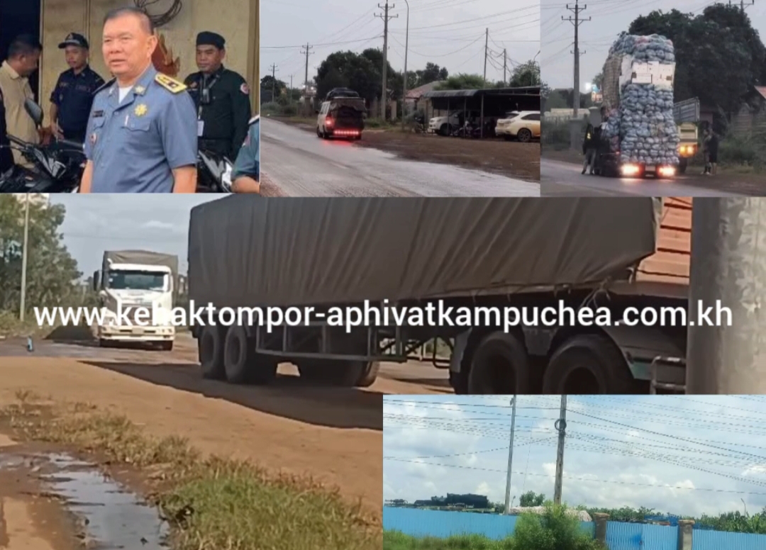 អង្គភាពប្រឆាំងអំពើពុករលួយ គួរដាក់មន្ត្រីជំនាញក្រោមឱវាទចុះស្រាវជ្រាវអោយសុីជម្រៅលោក ព្រាប គារ៉ាត់”ហៅសិទ្ធ” មេគយចល័តតំបន់ ៦ ពង្រាយមន្រ្តីគយនិងជនសុីវិលចាំប្រដេញកាក់ស្ទាក់ឡានគាបយកលុយអាជីវករនិងឈ្មួញដឹកបន្លែផ្លែឈើនិងទំនិញផ្សេងៗចេញពីប្រទេសវៀតណាមចូលមកប្រទេសខ្មែរ!