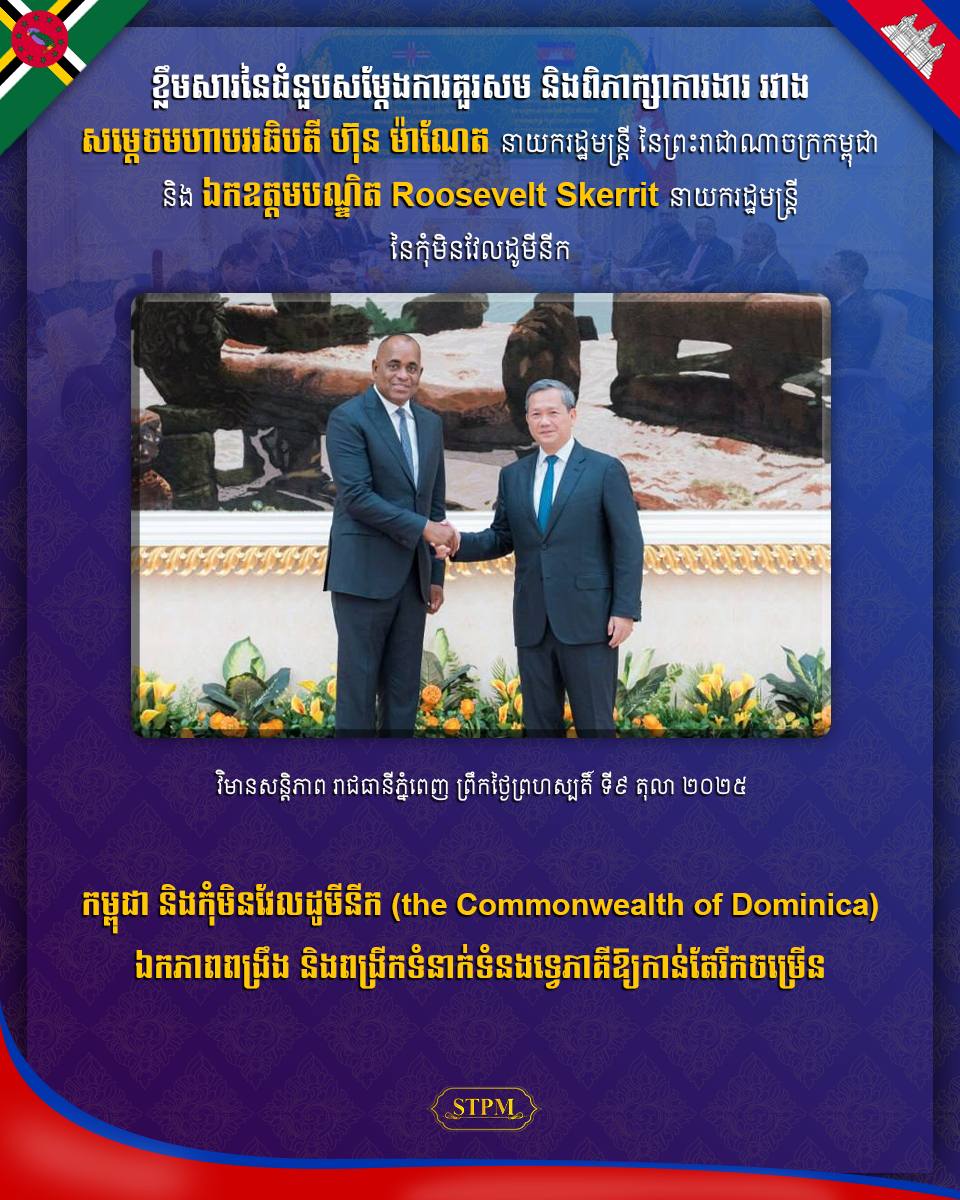 កម្ពុជា និងកុំមិនវែលដូមីនីក (the Commonwealth of Dominica) ឯកភាពពង្រឹង និងពង្រីកទំនាក់ទំនងទ្វេភាគីឱ្យកាន់តែរីកចម្រើន