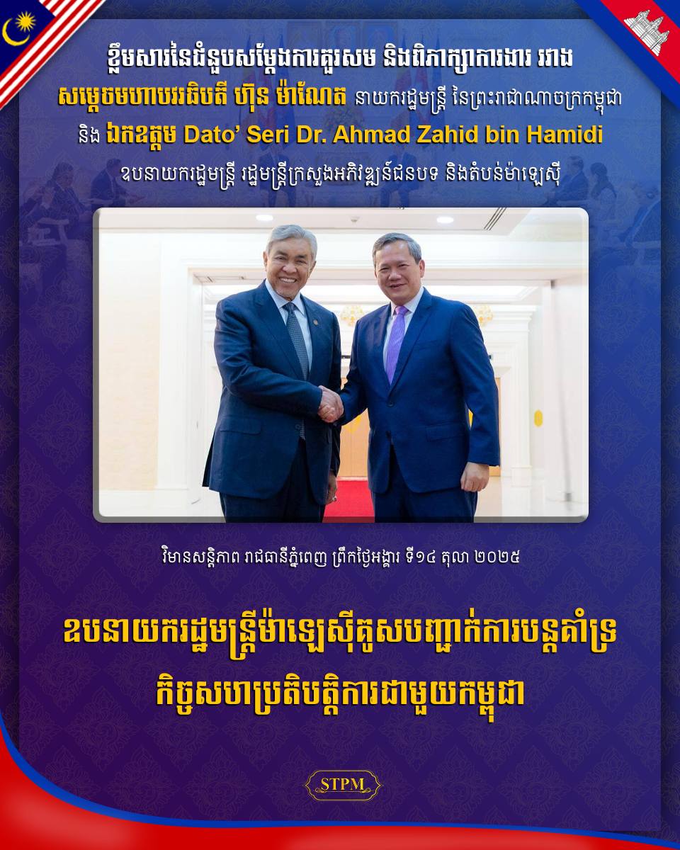 ឧបនាយករដ្ឋមន្ត្រីម៉ាឡេស៊ីគូសបញ្ជាក់ការបន្តគាំទ្រកិច្ចសហប្រតិបត្តិការជាមួយកម្ពុជា