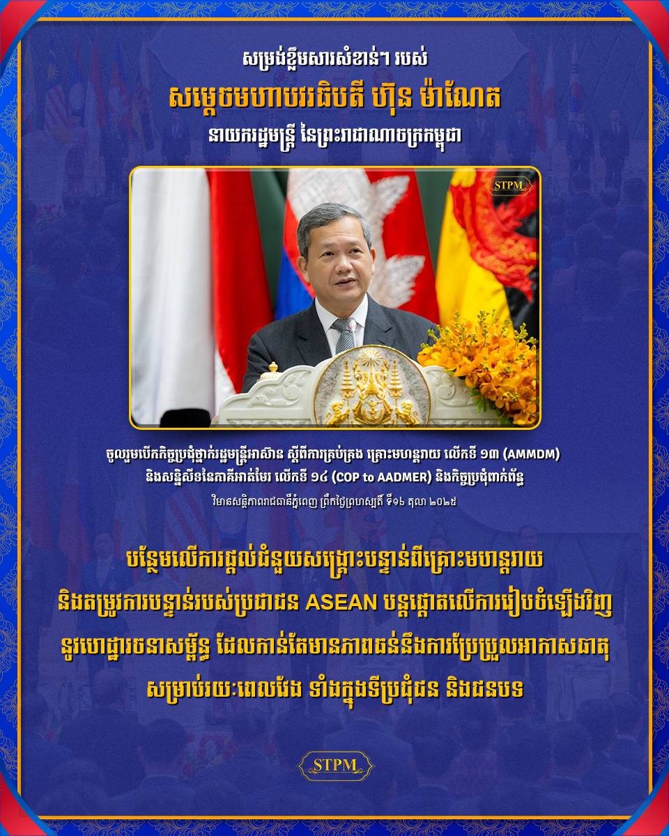 បន្ថែមលើការផ្តល់ជំនួយសង្គ្រោះបន្ទាន់ពីគ្រោះមហន្តរាយ និងតម្រូវការបន្ទាន់របស់ប្រជាជន ASEAN បន្តផ្តោតលើការរៀបចំឡើងវិញ នូវហេដ្ឋារចនាសម្ព័ន្ធ ដែលកាន់តែមានភាពធន់នឹងការប្រែប្រួលអាកាសធាតុ សម្រាប់រយៈពេលវែង ទាំងក្នុងទីប្រជុំជន និងជនបទ