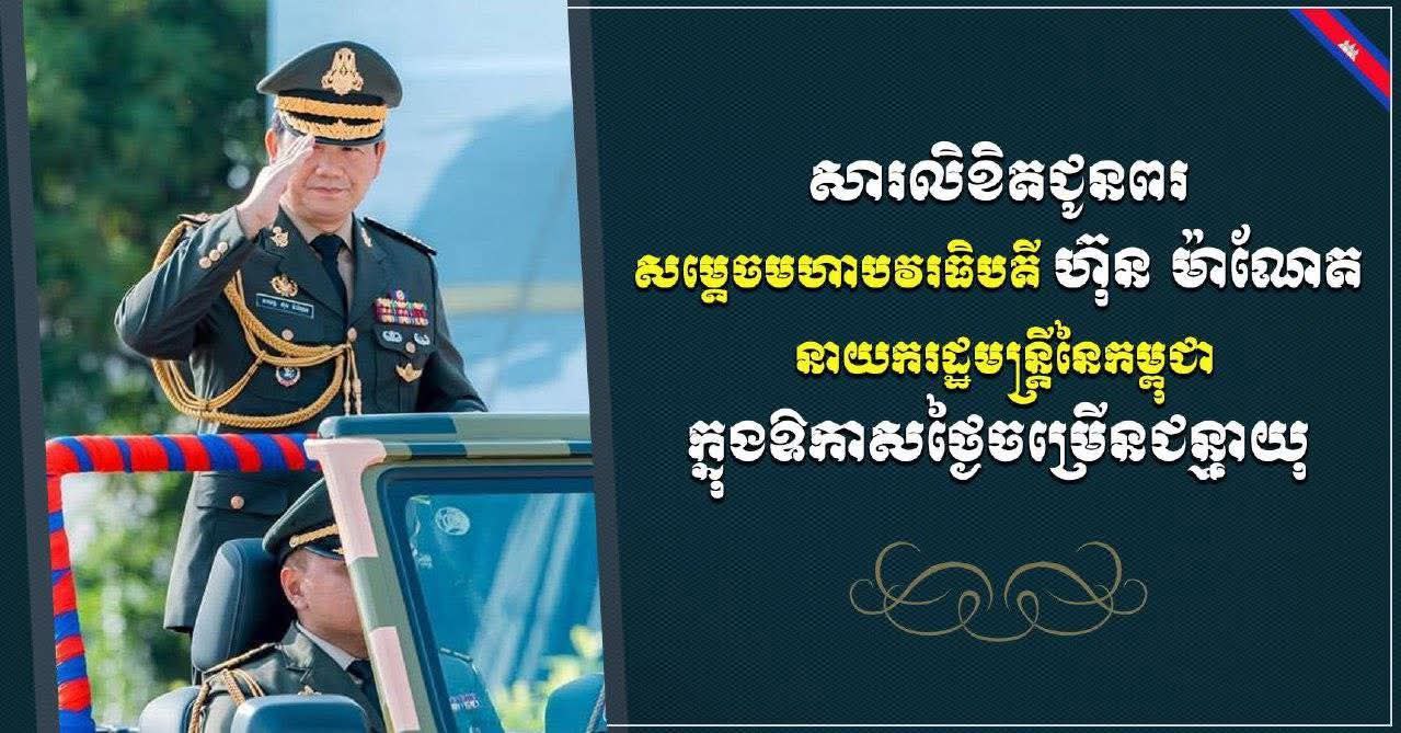 ឯកឧត្តម រ័ត្ន ស្រ៊ាង ផ្ញើសារលិខិតជូនពរ សម្តេចមហាបវរធិបតី ហ៊ុន ម៉ាណែត ក្នុងឱកាសខួបកំណើតគម្រប់ ៤៨ ឈានចូល ៤៩ឆ្នាំ