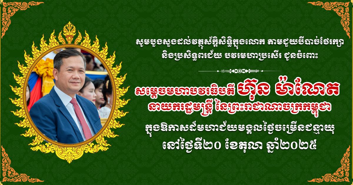 ឯកឧត្តម ជា សុមេធី ផ្ញើសារគោរពជូនពរ សម្តេចធិបតី ហ៊ុន ម៉ាណែត ក្នុងឱកាសចម្រើនជន្មាយុគម្រប់ ៤៨ឆ្នាំ ឈានចូល៤៩ឆ្នាំ