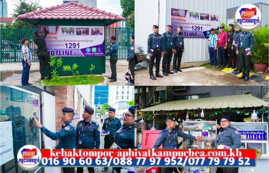 អាវុធហត្ថរាជធានីភ្នំពេញ បន្តចុះផ្សព្វផ្សាយ លេខទូរស័ព្ទបន្ទាន់១២៩១ ដល់ប្រជាពលរដ្ឋក្នុងភូមិសាស្រ្តរាជធានីភ្នំពេញ!