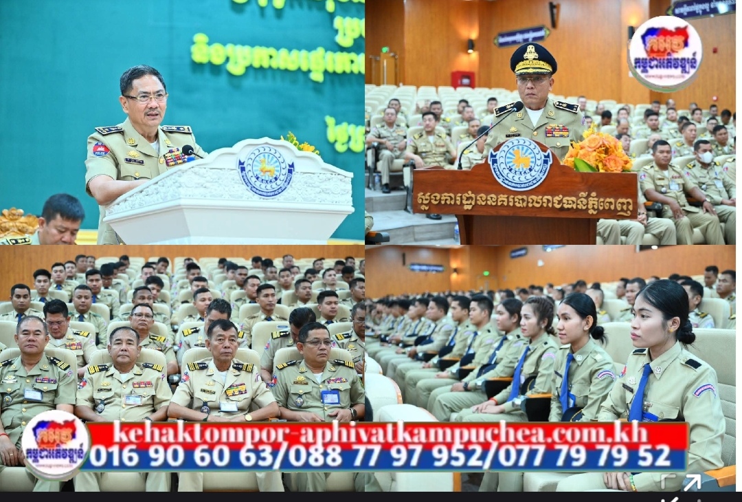 ឯកឧត្តម ឧត្តមសេនីយ៍ឯក ជួន ណារិន្ទ ដាក់បទបញ្ជាដល់មន្ត្រីនគរបាលទាំងអស់ បង្កើនការយកចិត្តទុកដាក់លើកិច្ចការងារបន្តអនុវត្តគោលនយោបាយ ភូមិ សង្កាត់ មានសុវត្ថិភាព ឱ្យបានជាប្រចាំ