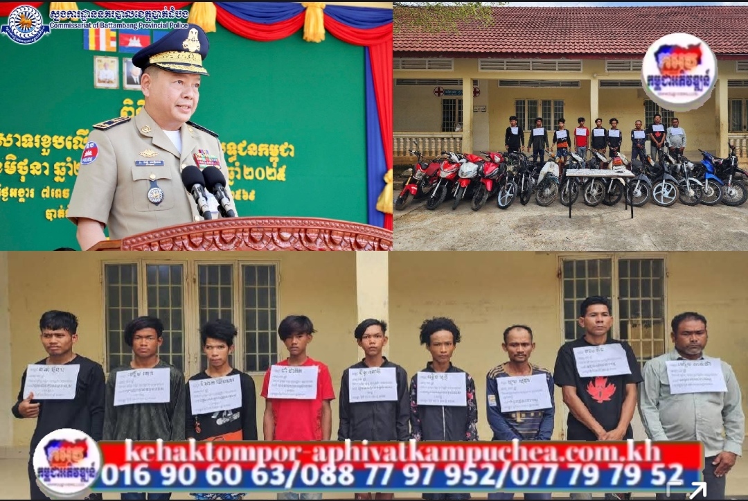 ក្រុមចោរលួចម៉ូតូពីក្នុងខេត្តចំនួនបី ពេលនេះត្រូវកម្លាំងនគរបាលសហការគ្នាស្រាវជ្រាវបង្ក្រាបបាន​០៩នាក់ រួមទាំងអ្នកទទួលផលផងដោយដកហូតបានម៉ូតូ១៥ គ្រឿង និងផ្លាកលេខម៉ូតូ២១សន្លឹក បញ្ជូនទៅអនុវត្តតាមច្បាប់