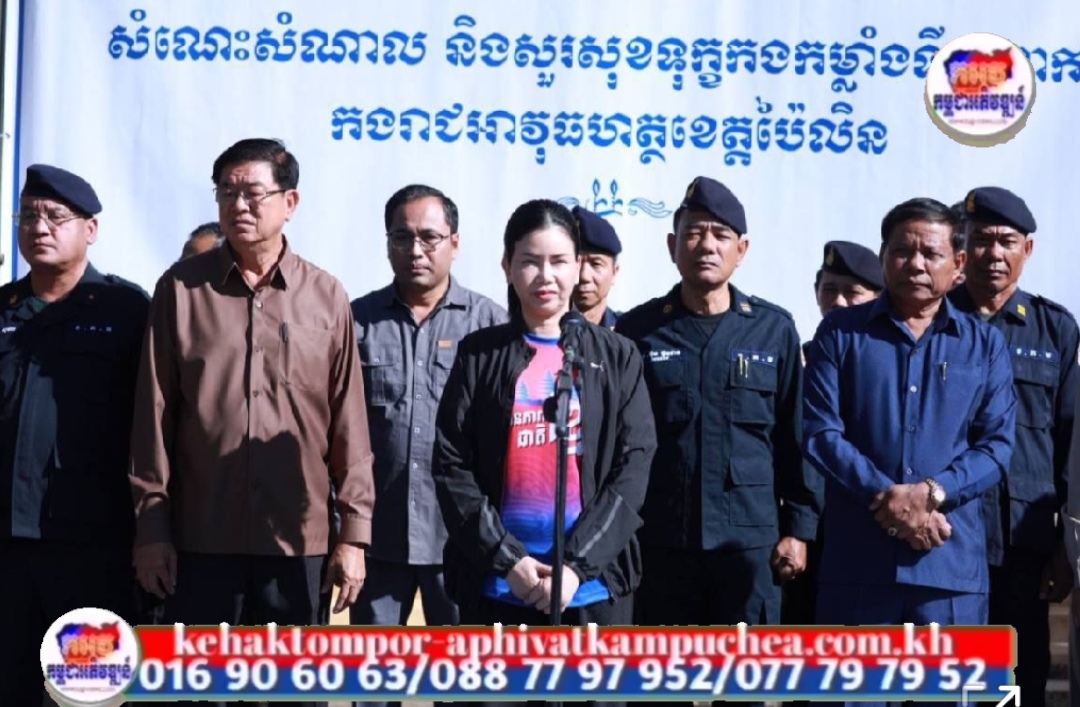 អភិបាលខេត្តប៉ៃលិន សំដែងការដឹងគុណវីរភាពយ៉ាងអង់អាចក្លាហាន ស្មោះត្រង់ លះបង់សាច់ស្រស់ ឈាមស្រស់របស់កងកម្លាំងទាំងអស់ដើម្បីការពារទឹកដី និងប្រជាពលរដ្ឋ