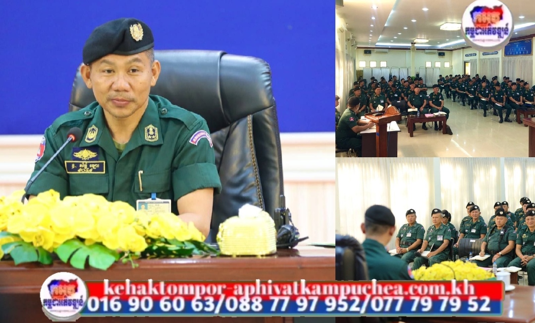 លោកឧត្តមសេនីយ៍ទោ សិទ្ធិ ឡោះ ដឹកនាំកិច្ចប្រជុំផ្សព្វផ្សាយផែនការការងារចាំបាច់ និងដាក់ចេញផែនការដល់កម្លាំងនគរបាលទូទាំងខេត្ត ពង្រឹងការងារសន្តិសុខសុវត្ថិភាពសង្គម និងសន្តិសុខព្រំដែន