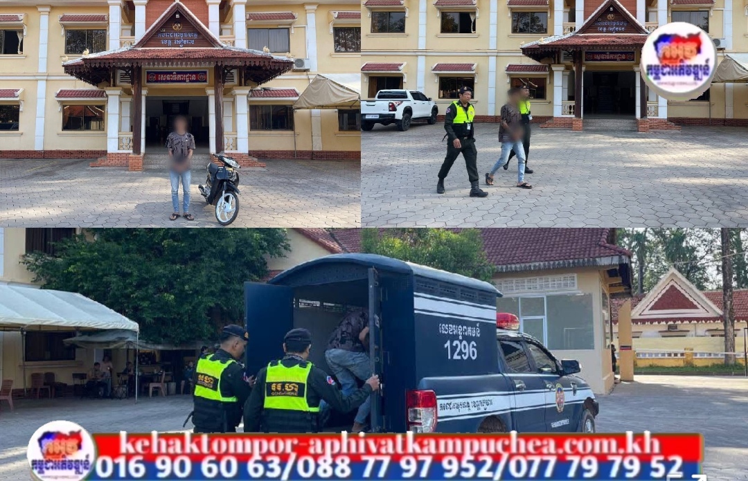 ជនសង្ស័យពាក់ព័ន្ធករណី ហិង្សា​ដោយ​ចេតនាមានស្ថានទម្ងន់ទោស ត្រូវ​បានកងរាជអាវុធហត្ថ​ខេត្តសៀមរាប ឃាត់​ខ្លួន និងបញ្ជូនទៅសាលាដំបូង!​