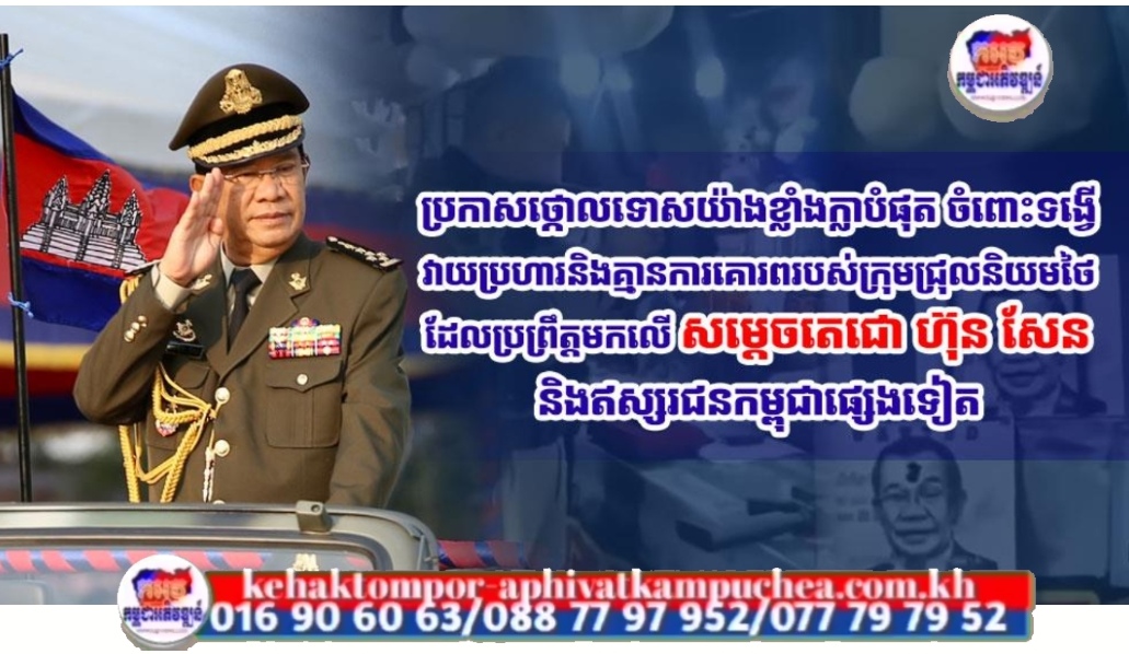 ឯកឧត្តមសន្ដិបណ្ឌិត ចាន់ អ៊ាន ប្រកាសថ្កោលទោសយ៉ាងខ្លាំងក្លាបំផុត ចំពោះទង្វើវាយប្រហារ និងគ្មានការគោរពរបស់ក្រុមជ្រុលនិយមថៃ ដែលប្រព្រឹត្តមកលើសម្តេចតេជោ ហ៊ុន សែន និងឥស្សរជនកម្ពុជាផ្សេងទៀត