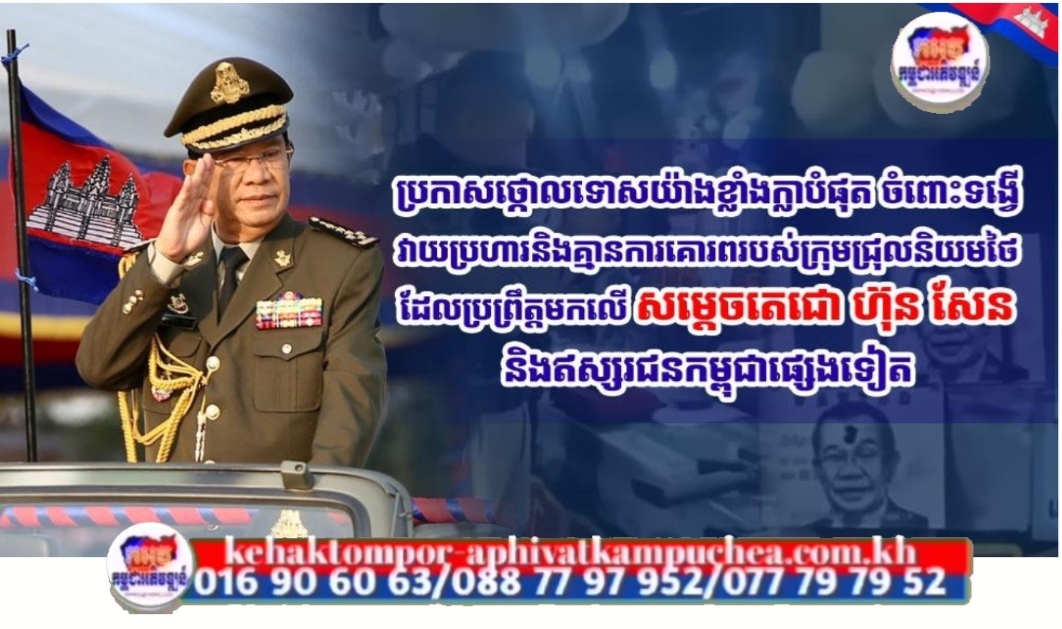 ឯកឧត្តម គឹម ម៉េង ប្រកាសថ្កោលទោសយ៉ាងខ្លាំងក្លាបំផុត ចំពោះទង្វើវាយប្រហារ និងគ្មានការគោរពរបស់ក្រុមជ្រុលនិយមថៃ ដែលប្រព្រឹត្តមកលើសម្តេចតេជោ ហ៊ុន សែន និងឥស្សរជនកម្ពុជាផ្សេងទៀត
