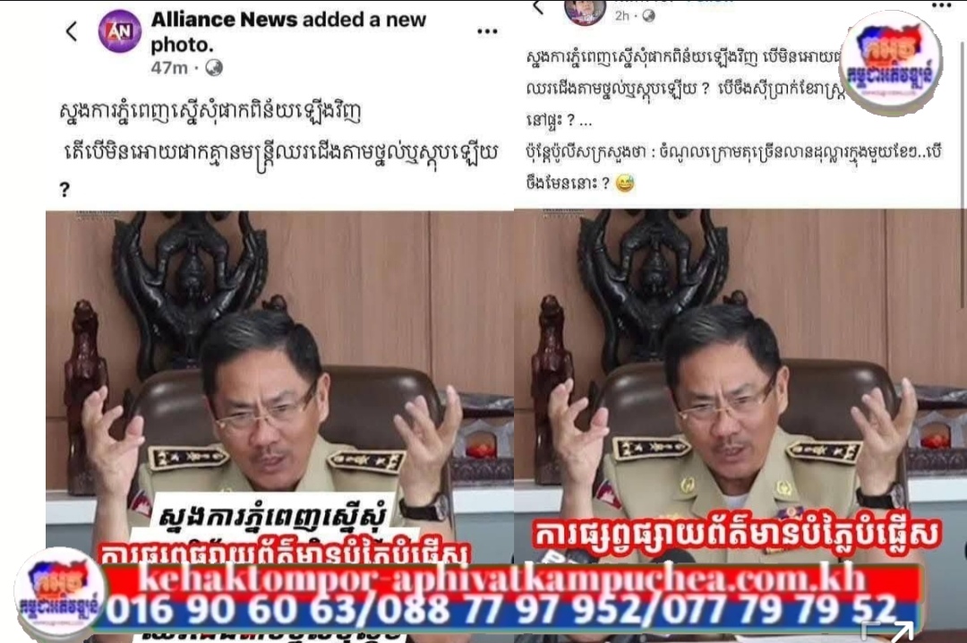 ក្រុមការងារព័ត៌មាន និងប្រតិកម្មរហ័សនៃស្នងការដ្ឋាននគរបាលរាជធានីភ្នំពេញ បំភ្លឺពាក់ព័ន្ធករណីផេកហ្វេសប៊ុកឈ្មោះ អវតា ស និងផេកហ្វេសប៊ុកឈ្មោះ Alliance News ដែលបង្ហោះខ្លឹមសារថា “ស្នងការភ្នំពេញស្នើសុំផាកពិន័យឡើងវិញ តើបើមិនអោយផាកគ្មានមន្ត្រីឈរជើងតាមថ្នល់ឬស្តុបឡើយ ?”