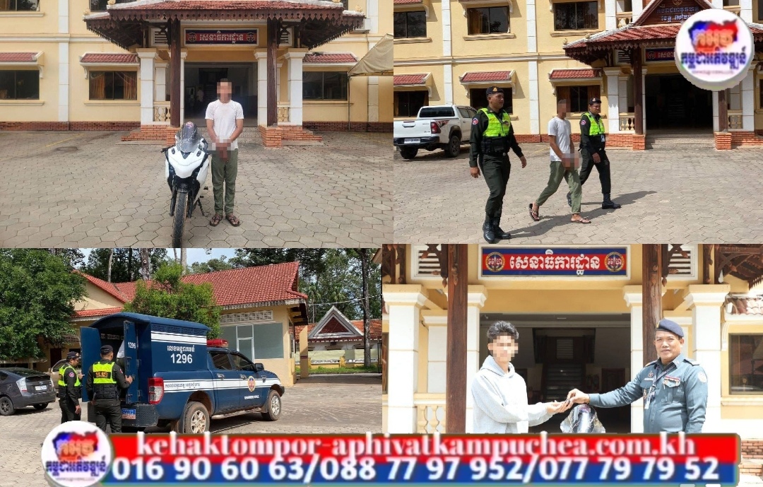 អាវុធហត្ថខេត្តសៀមរាប អំពាវនាវដល់មហាជនសូមកុំឆាប់ទុកចិត្តអ្នកមិនស្គាល់គ្នា រហូតលង់ខ្លួនបាត់បង់ទ្រព្យសម្បត្តិមានតម្លៃ!