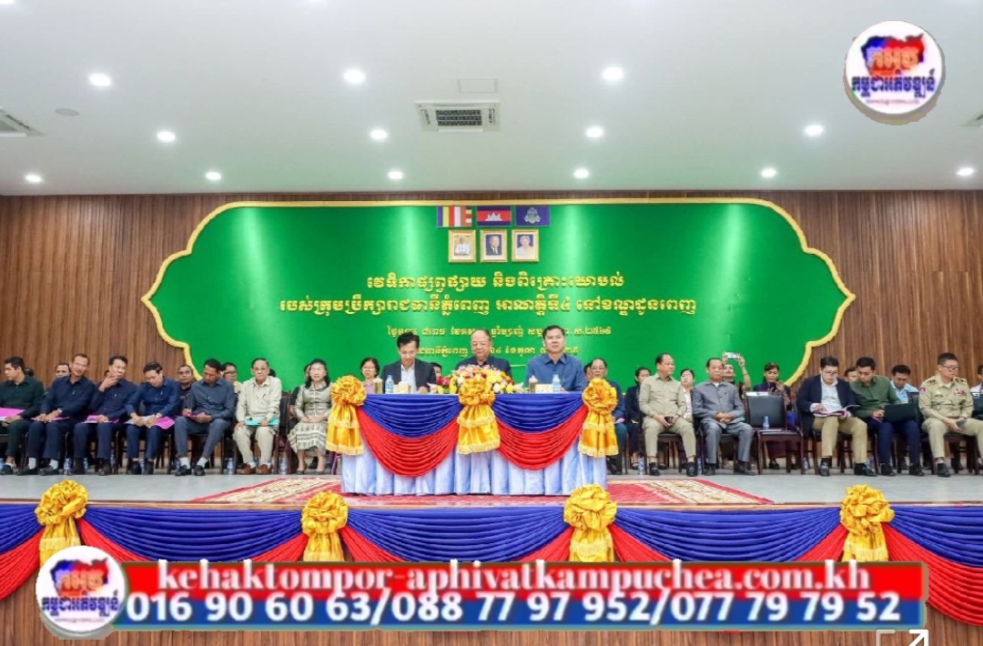 វេទិកាផ្សព្វផ្សាយ និងពិគ្រោះយោបល់របស់ក្រុមប្រឹក្សារាជធានីភ្នំពេញ អាណត្តិទី៤ ឆ្នាំ២០២៥ នៅខណ្ឌដូនពេញ